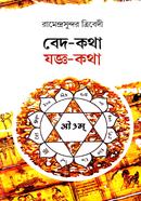 বেদ - কথা যজ্ঞ - কথা 