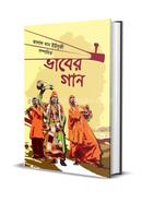 ভাবের গান