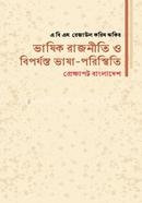 ভাষিক রাজনীতি ও বিপর্যন্ত ভাষা-পরিস্থিতি প্রেক্ষাপট বাংলাদেশ