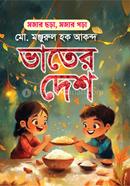 ভাতের দেশ