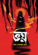  ভয়