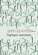 ভ্রমণ-রচনাবলি প্রথম খণ্ড