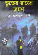 ভূতের রাজ্যে ভ্রমণ