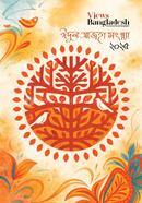 ভিউজ বাংলাদেশ ঈদুল আজহা সংখ্যা-২০২৫