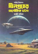 ভিনগ্রহের অলৌকিক ঘটনা 