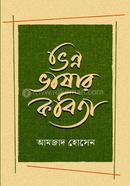 ভিন্ন ভাষার কবিতা 