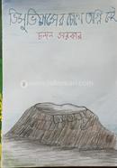 ভিসুভিয়াসের চোখে অগ্নি নেই
