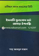 ভবিষ্যৎ মানব সভ্যতার ভিত্তি ইসলামি মূল্যবোধ চর্চা আমার উপলব্ধি