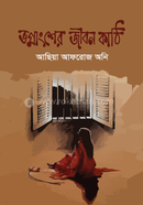 ভগ্নাংশের জীবন কাঠি 