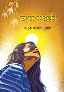 ভোরের কৃষ্ণকলি
