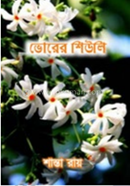 ভোরের শিউলি 