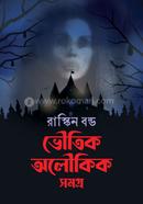 ভৌতিক অলৌকিক সমগ্র