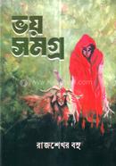 ভয় সমগ্র 
