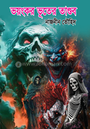 ভয়ংকর ভূতের তাণ্ডব