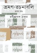 ভ্রমণ-রচনাবলি প্রথম খণ্ড