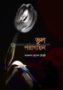ভুল পরাগায়ন