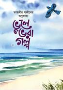 ভুলে ভরা গল্প