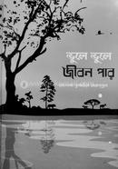 ভুলে ভুলে জীবন পার