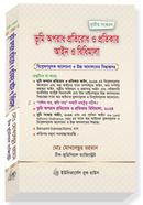 ভূমি অপরাধ প্রতিরোধ ও প্রতিকার আইন ও বিধিমালা, ২০২৪