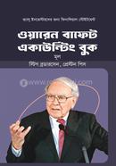 ওয়ারেন বাফেট একাউন্টিং বুক