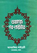 ওয়াজে-বে-নজীর বাংলা