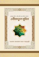 ওযীফাতুল মুমিন