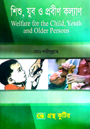 শিশু,যুব ও প্রবীণ কল্যাণ পাঠ্যবই সমাজকর্ম বিভাগ - মাস্টার্স ফাইনাল image
