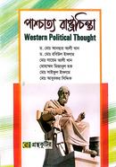 পাশ্চাত্য রাষ্ট্রচিন্তা (অনার্স ১ম বর্ষ টেক্সট বই) - রাষ্ট্রবিজ্ঞান বিভাগ