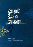 হোয়াট ইজ এ মাদরাসা?