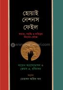 হোয়াই নেশনস ফেইল