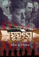 যুযুৎসু