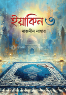 ইয়াকিন ৩