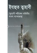 ইযাহুত ত্বাহাবী