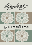 য়ূরোপ-প্রবাসীর পত্র 