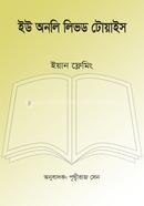 ইউ অনলি লিভড টোয়াইস