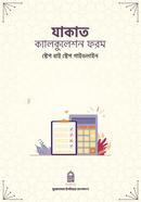 যাকাত ক্যালকুলেশন ফরম