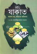 যাকাত করুণা নয়, গরিবের অধিকার