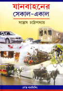 যানবাহনের সেকাল একাল