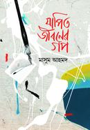 যাপিত জীবনের গপ