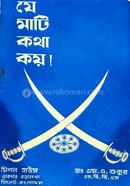 যে মাটি কথা কয়!