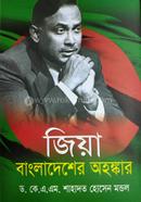 জিয়া বাংলাদেশের অহংকার