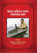 জিয়ার স্বাধীনতা ঘোষণা: তথ্যভিত্তিক প্রমাণ 