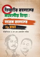 জিয়াউর রহমানের বহুদলীয় চিন্তা: তারেক রহমানের ৩১ দফা