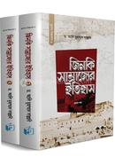  জিনকি সাম্রাজ্যের ইতিহাস - (১ ও ২ খণ্ড একত্রে)