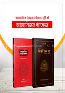 জায়োনিজম প্যাকেজ (২টি বইয়ের কালেকশন)