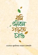 যদি জীবন গড়তে চাও 