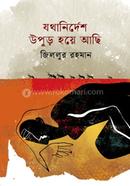 যথানির্দেশ উপুড় হয়ে আছি