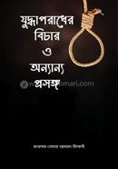 যুদ্ধাপরাধের বিচার ও অন্যান্য প্রসঙ্গ