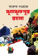 ঝুমঝুমপুর রহস্য