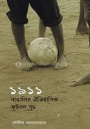 ১৯১১ বাঙ্গালির ঐতিহাসিক ফুটবল যুদ্ধ